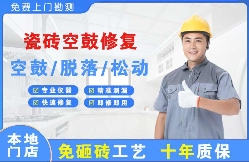 小河瓷砖空鼓修复