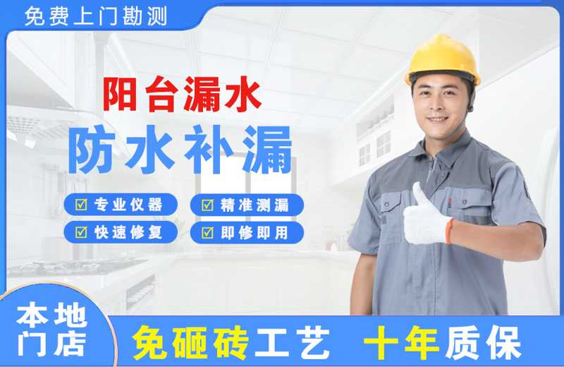 小河阳台漏水维修